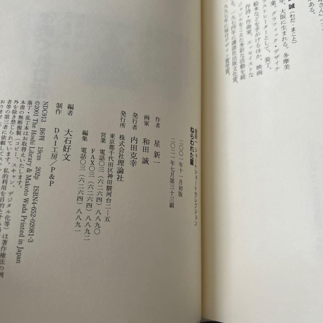 【帯あり】ねらわれた星 ショートショートセレクション星新一　絵：和田誠　理論社 — image 5