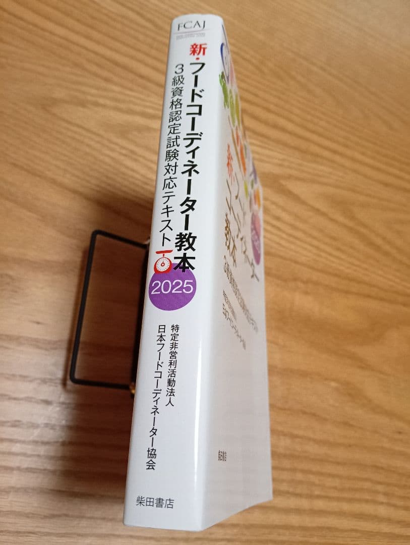 新・フードコーディネーター教本2025 — image 4