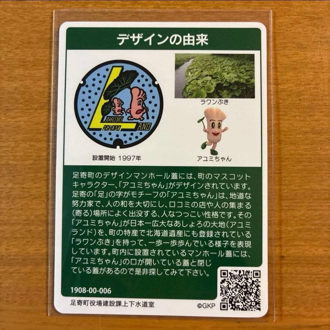 マンホールカード 北海道 足寄町 01-647-A001 ラワンぶき — image 2