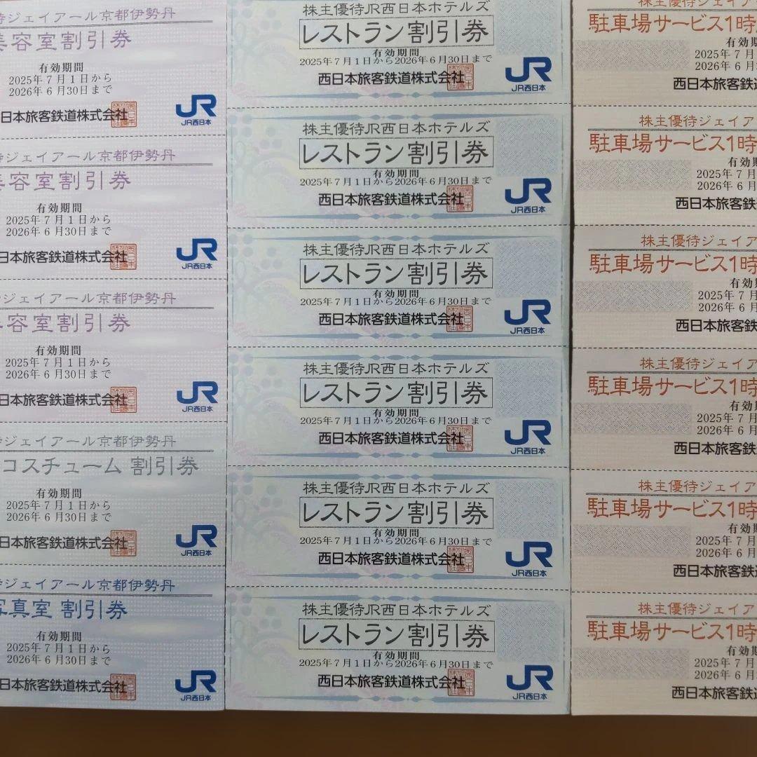 JR西日本 株主優待割引券セット — image 3