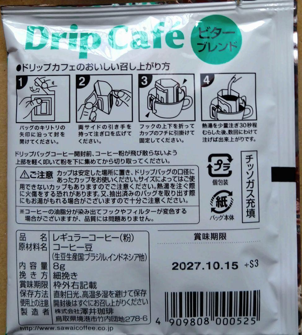 澤井珈琲 Drip Cafe ビターブレンド 8袋 — image 2