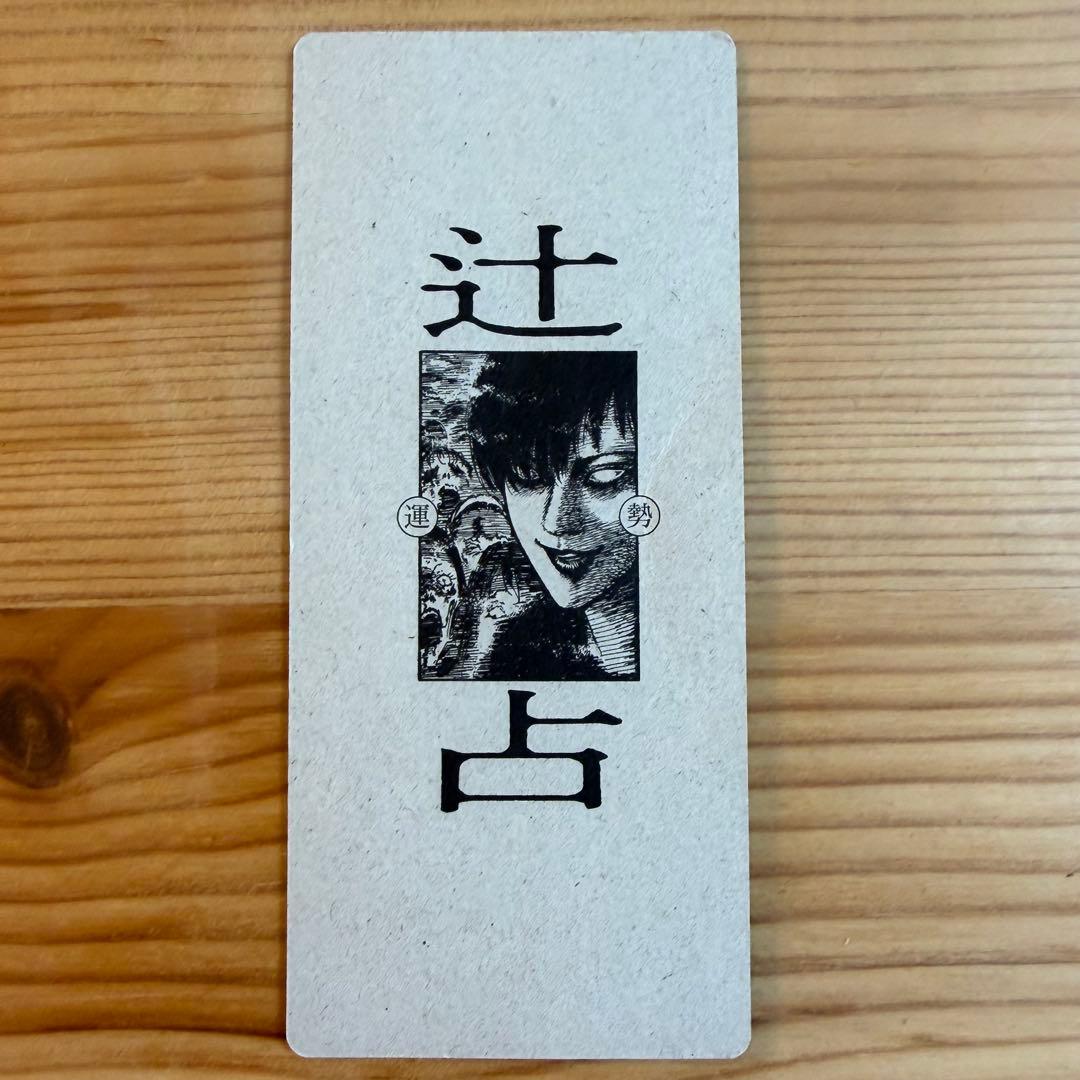 伊藤潤二　おみくじ　大凶 — image 2