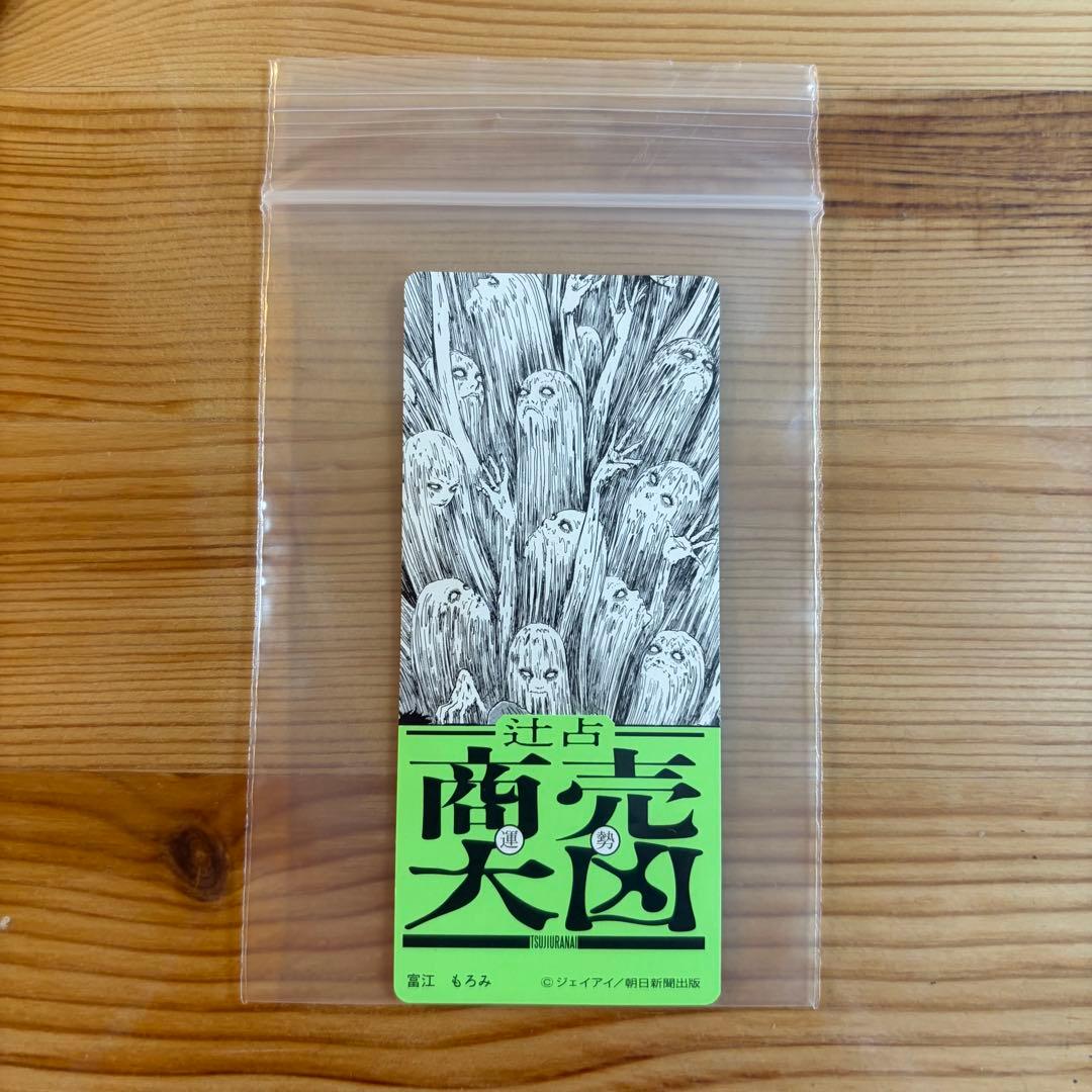 伊藤潤二　おみくじ　大凶 — image 3