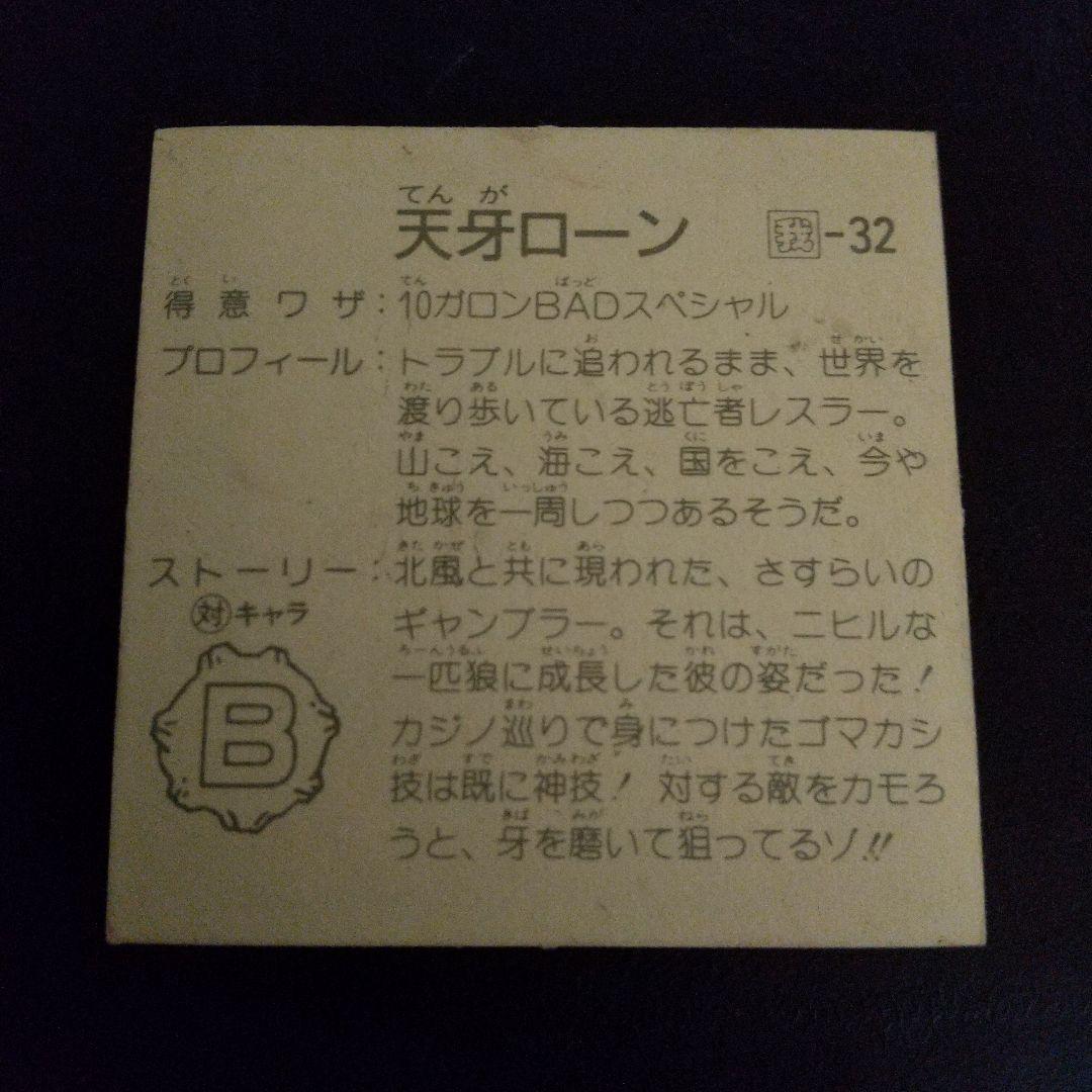 ガムラツイスト第７弾 天牙ローン — image 2