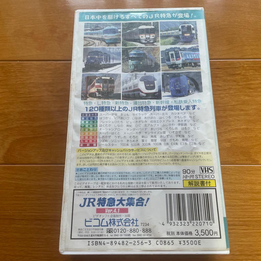 JR特急大集合! VHS — image 2