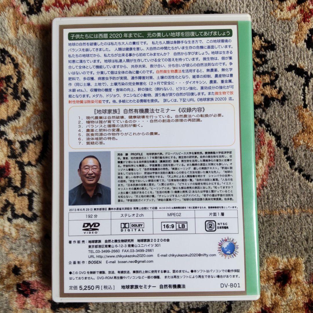 地球家族「自然有機農法」DVD 河合勝 — image 2