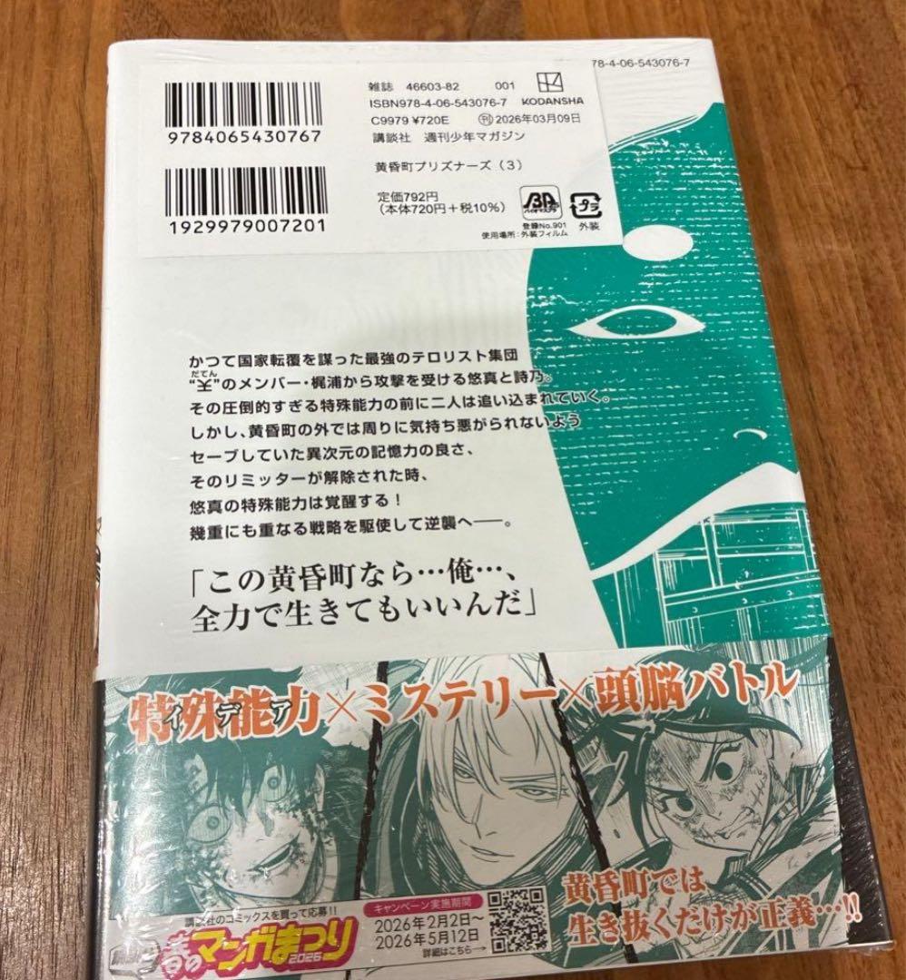 黄昏町プリズナーズ 3巻　初版　未開封 — image 2