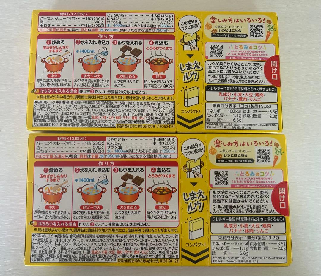 ハウス バーモントカレー 甘口 2箱 — image 2