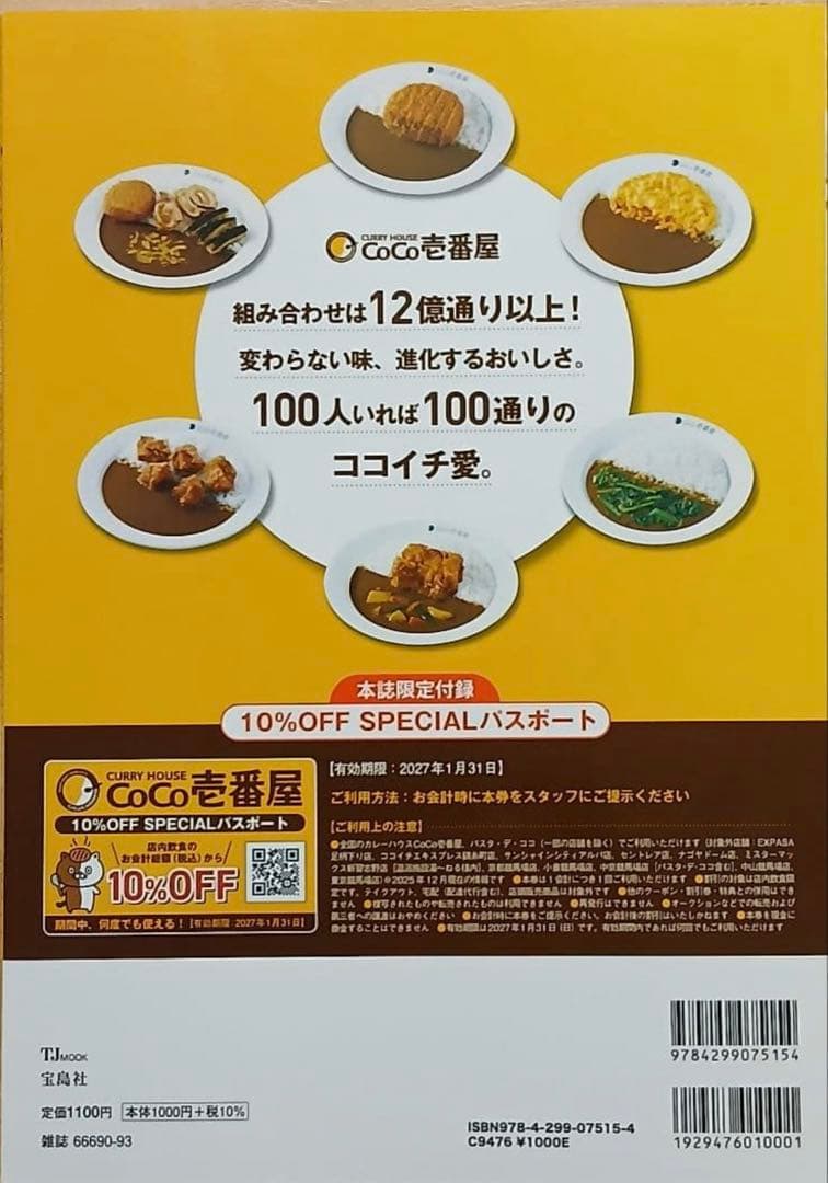 CURRYHOUSE CoCo壱番屋FAN BOOK　ココイチパスポート付き — image 2