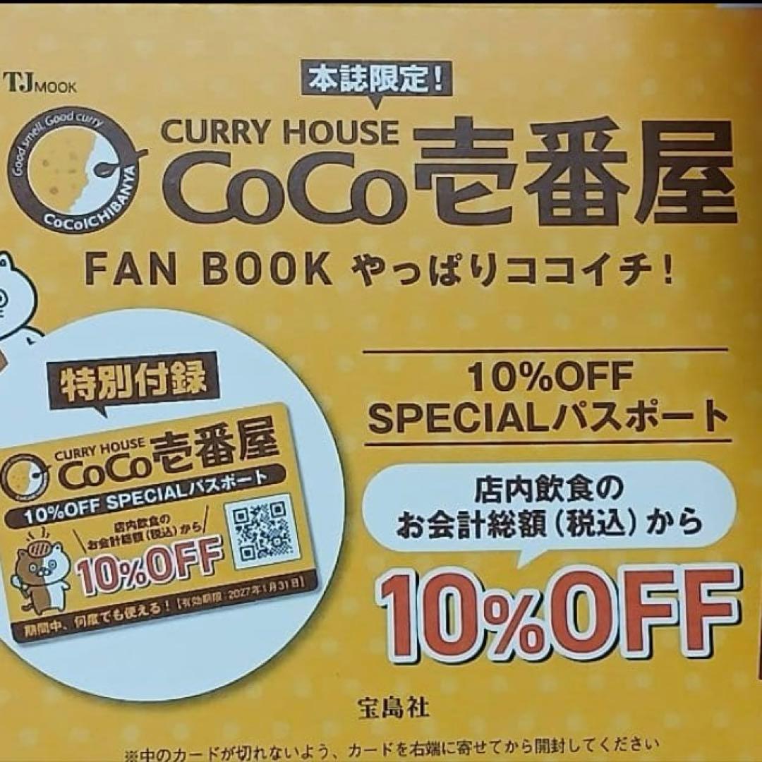 CURRYHOUSE CoCo壱番屋FAN BOOK　ココイチパスポート付き — image 3