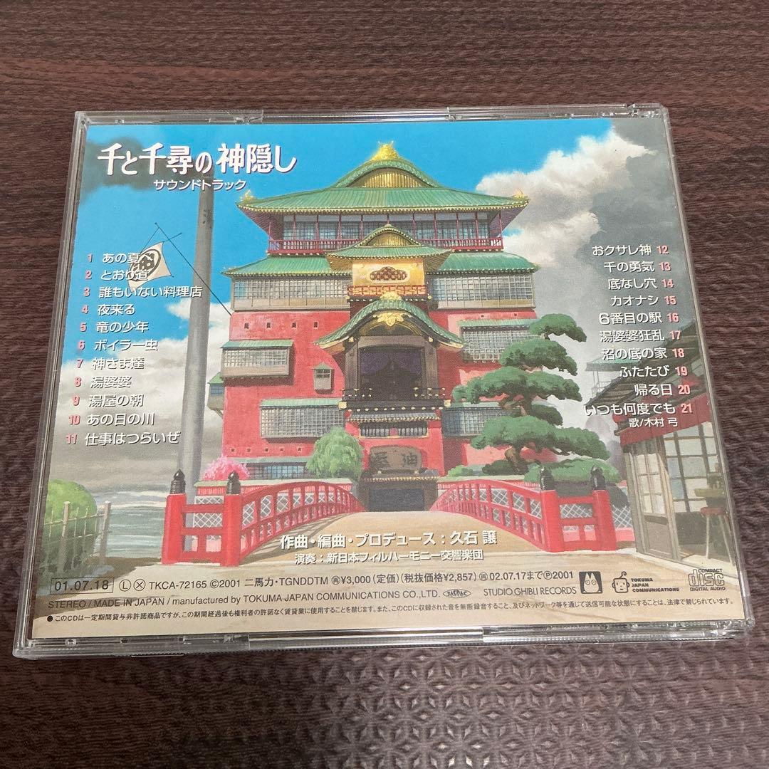 千と千尋の神隠し サウンドトラック CD ジブリ 久石譲 — image 2
