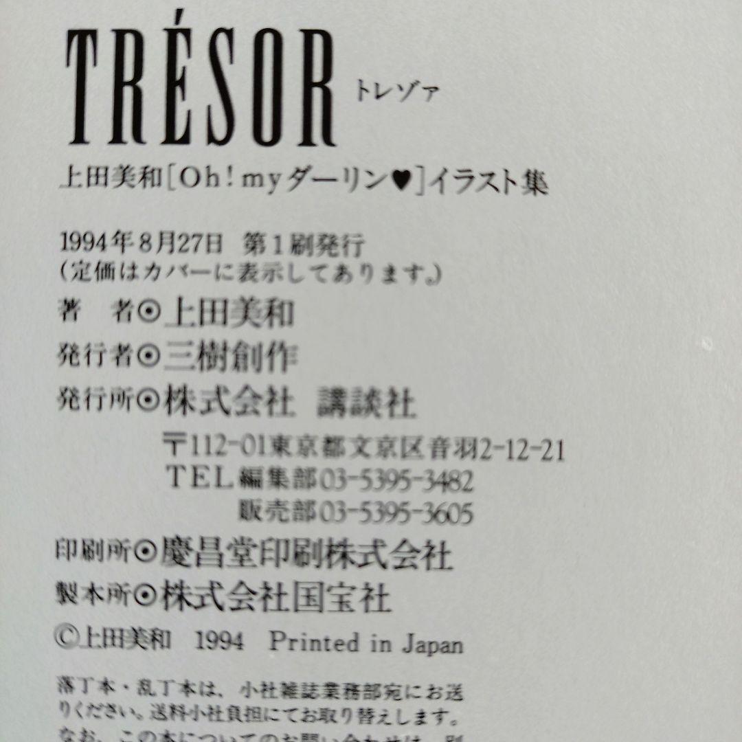 【美品です！】トレゾア　上田美和　Oh！myダーリン　イラスト集（初版・帯付） — image 3