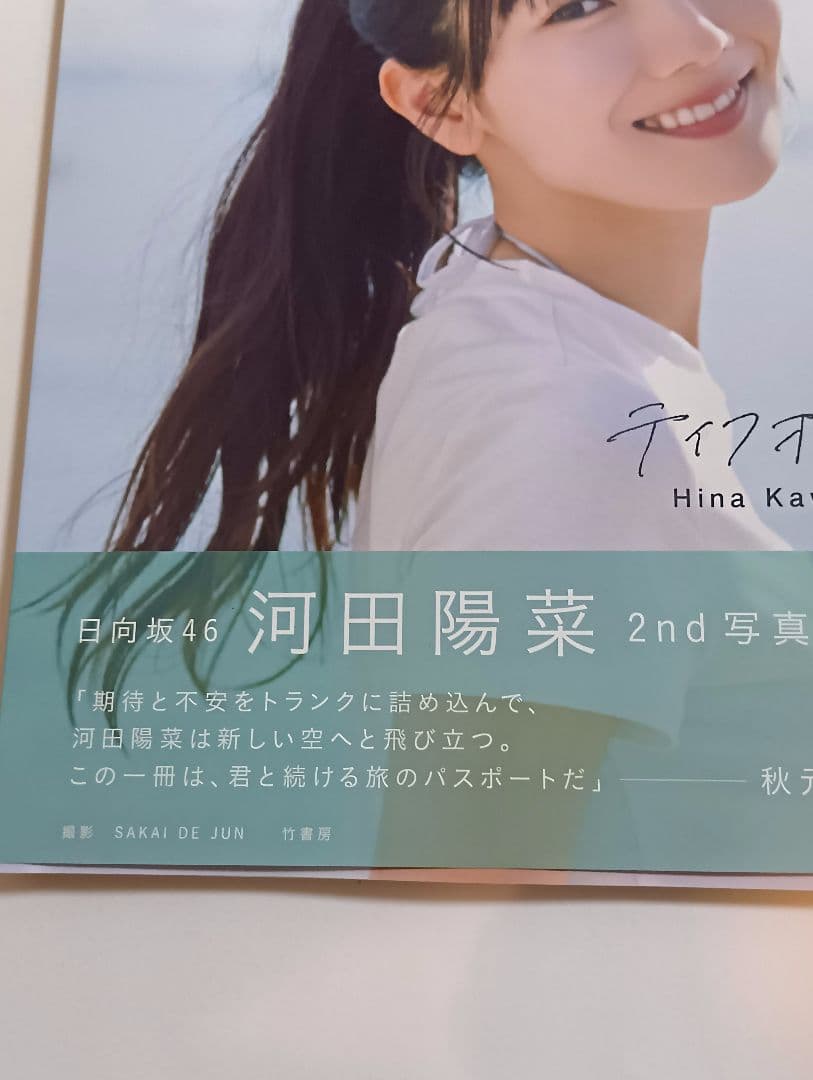 ※ポストカード無し 河田陽菜 2nd写真集 テイクオフ 日向坂46 — image 2
