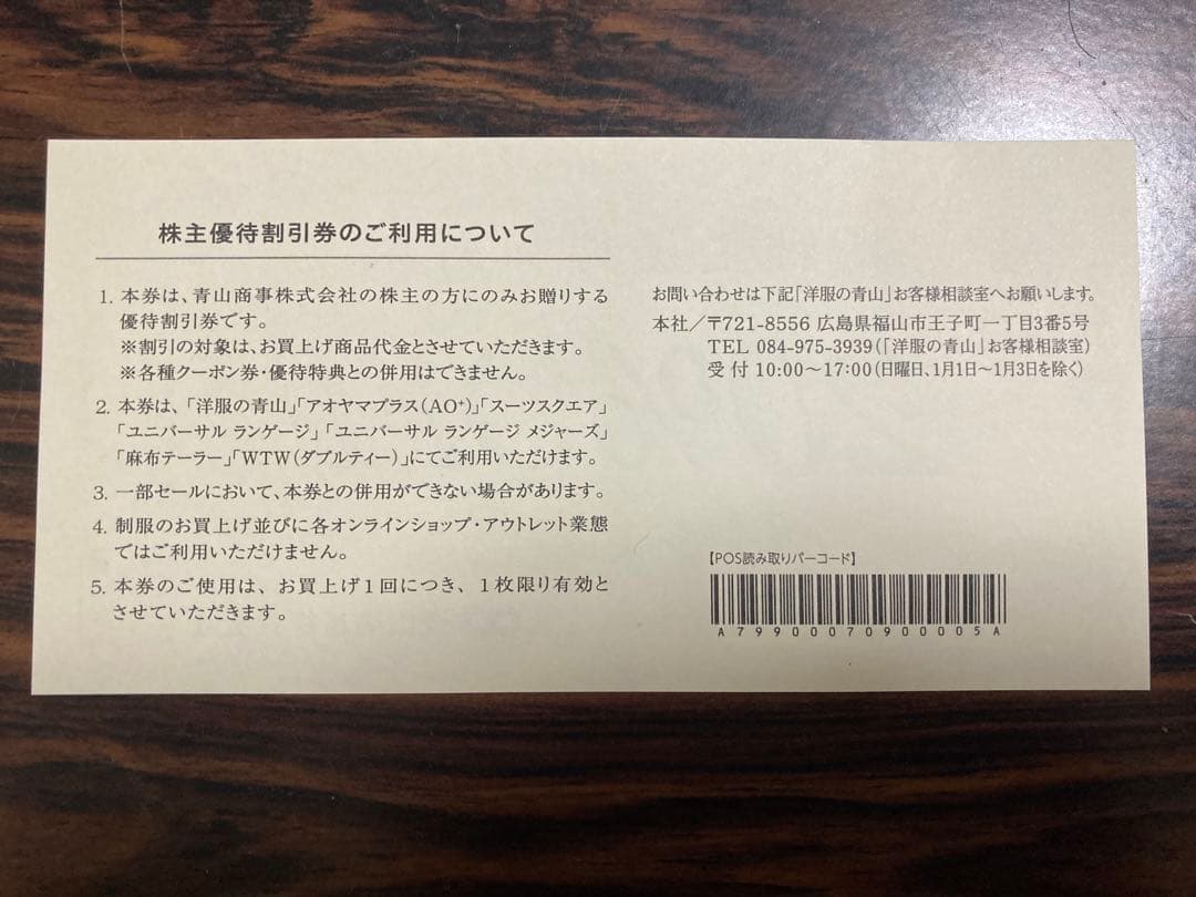 青山商事 洋服の青山 20%OFF 株主優待券 2026/12/31迄 — image 2