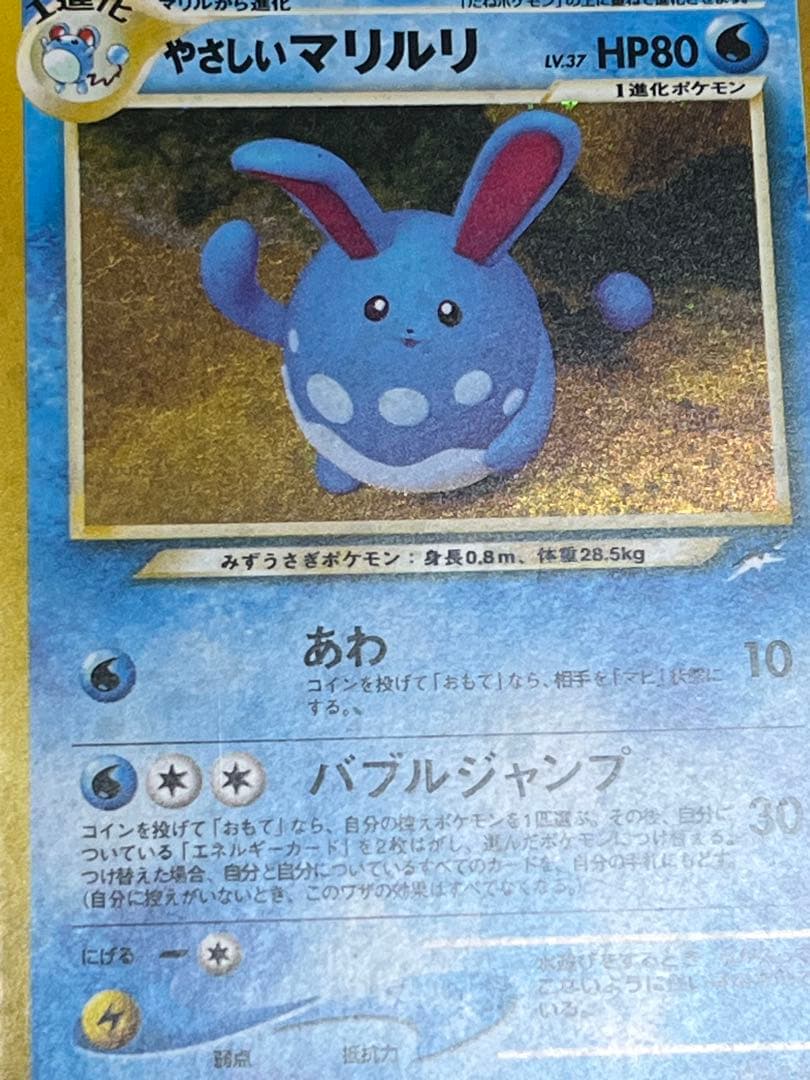 300円【極美品・渦巻き】旧裏 やさしいマリルリ Light Azumarill — image 2