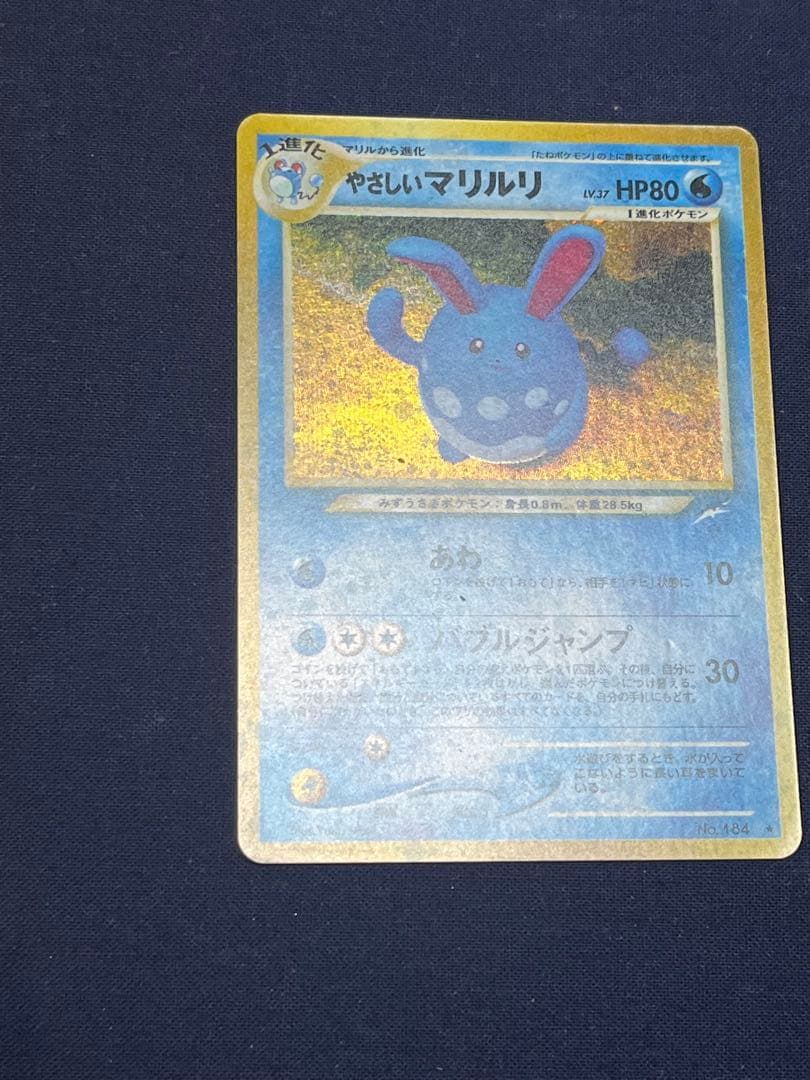 300円【極美品・渦巻き】旧裏 やさしいマリルリ Light Azumarill — image 3