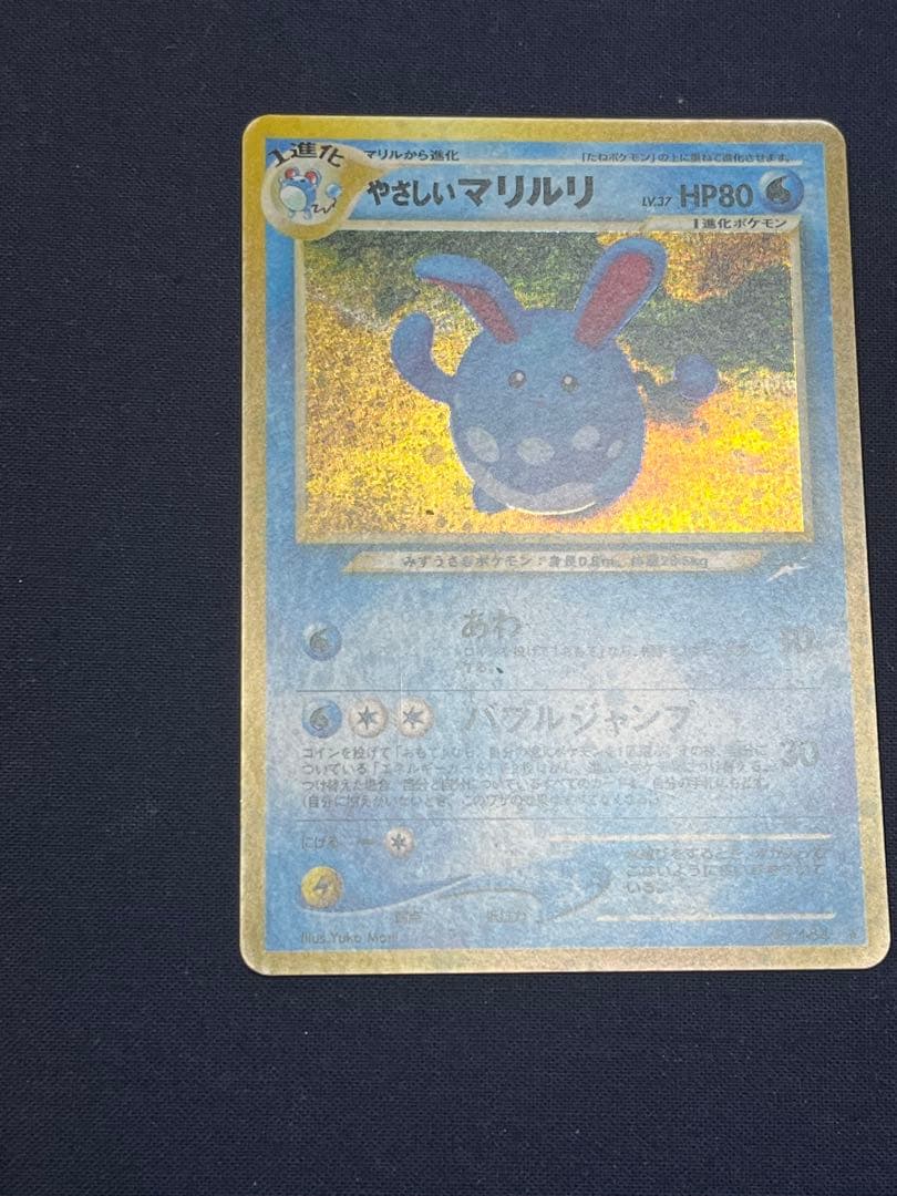 300円【極美品・渦巻き】旧裏 やさしいマリルリ Light Azumarill — image 4