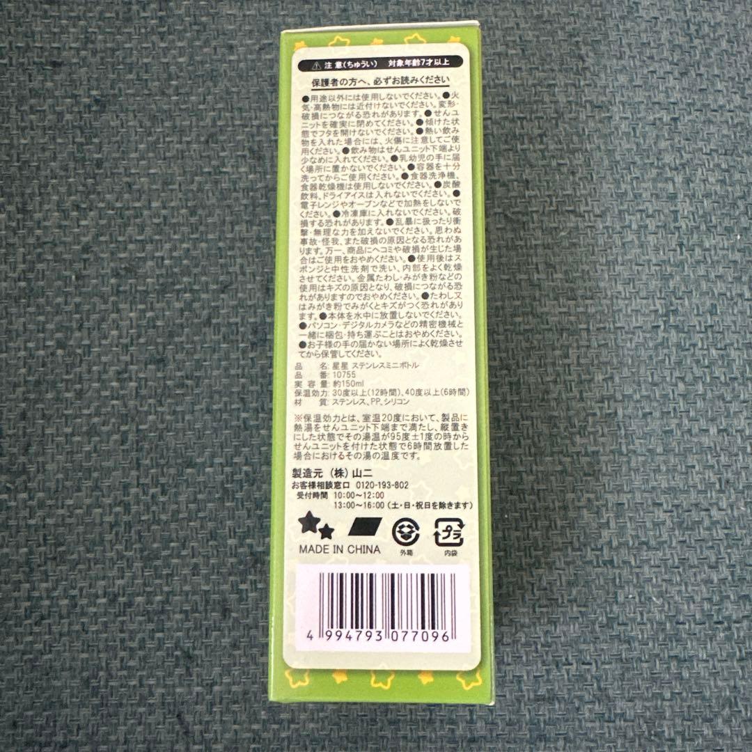 星星 セイセイ ステンレスミニボトル 150ml — image 2