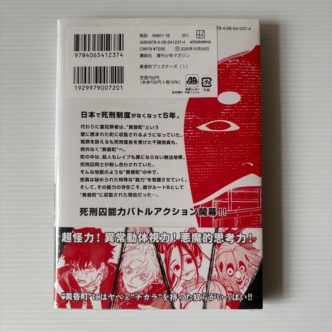 初版・シュリンク付き 黄昏町プリズナーズ 1巻 新品未開封 — image 2