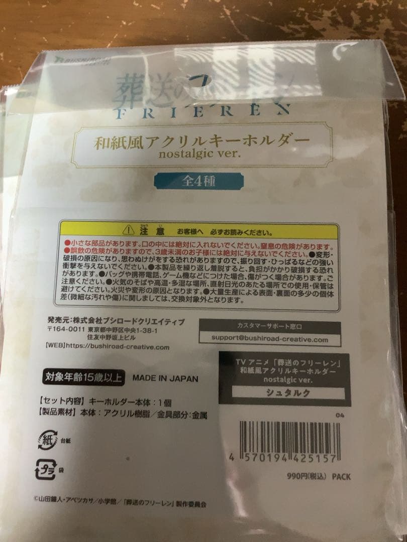 コンプリート　葬送のフリーレン　和紙風アクリルキーホルダー　×4 全部セット — image 3