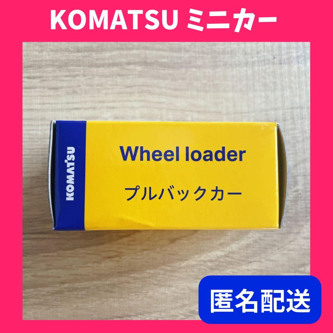 在庫ラス1❤️匿名配送❤️ 限定品 KOMATSU プルバックカー ホイールローダー — image 2