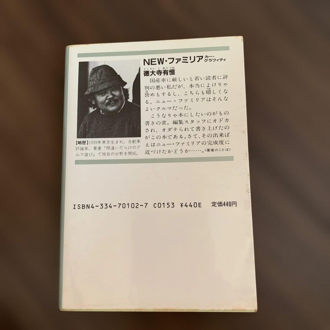 NEWファミリア カー・グラフィティ 徳大寺有恒 光文社文庫 — image 2