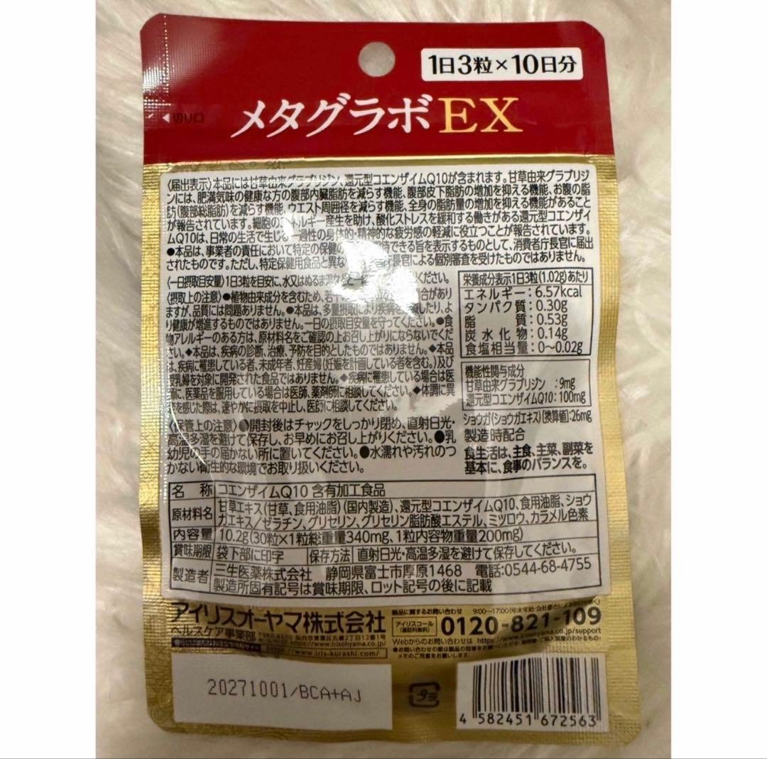 メタグラボ EX 30粒 10日間トライアルパック60日分 — image 2