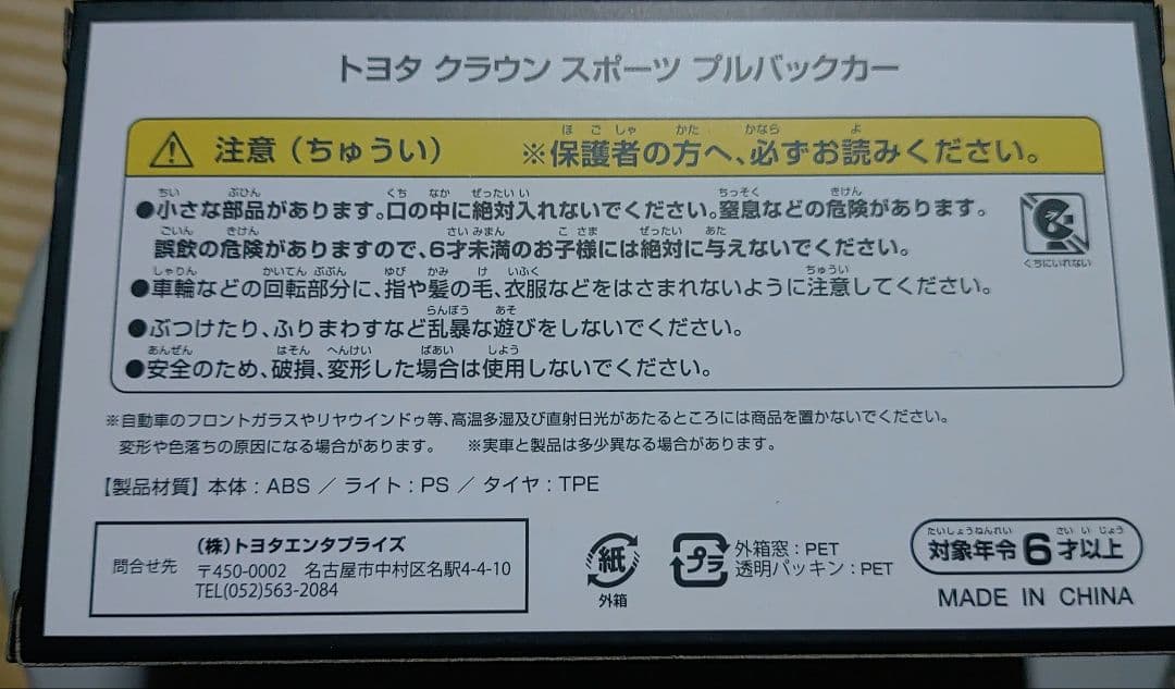 トヨタ クラウン スポーツ プルバックカー　非売品 — image 3