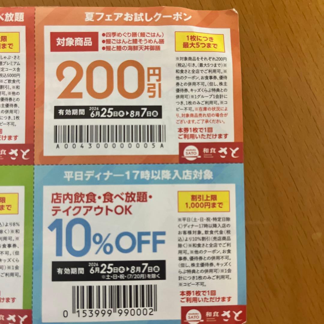 和食さと クーポン2枚 — image 3