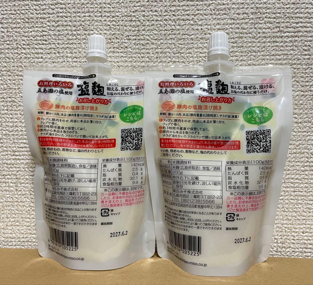 ★新庄みそ 塩麹 五島灘の塩使用 200g×2袋★ — image 2