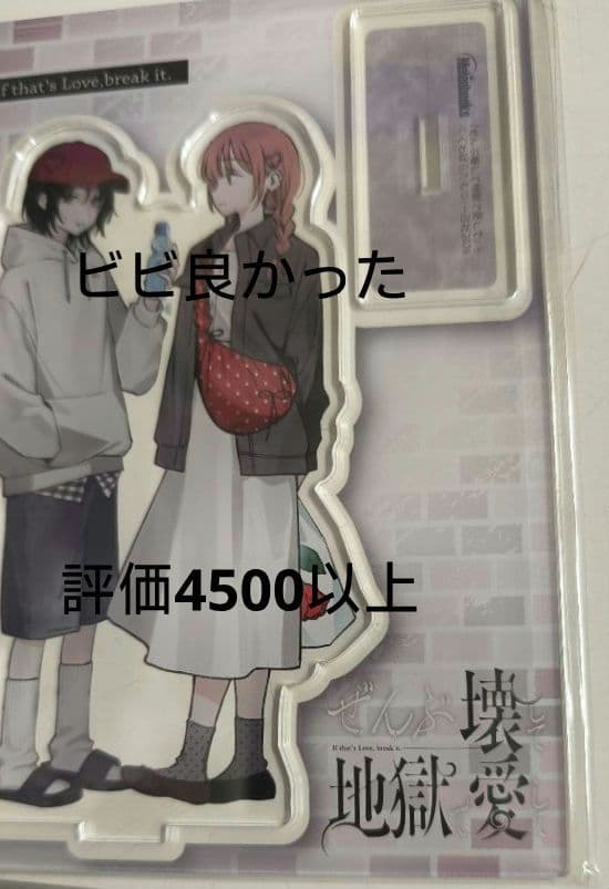 ぜんぶ壊して地獄で愛して 6　メロンブックス　アクリルスタンド — image 3