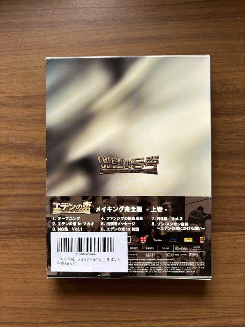 エデンの東 メイキング完全版 上下巻DVD — image 3