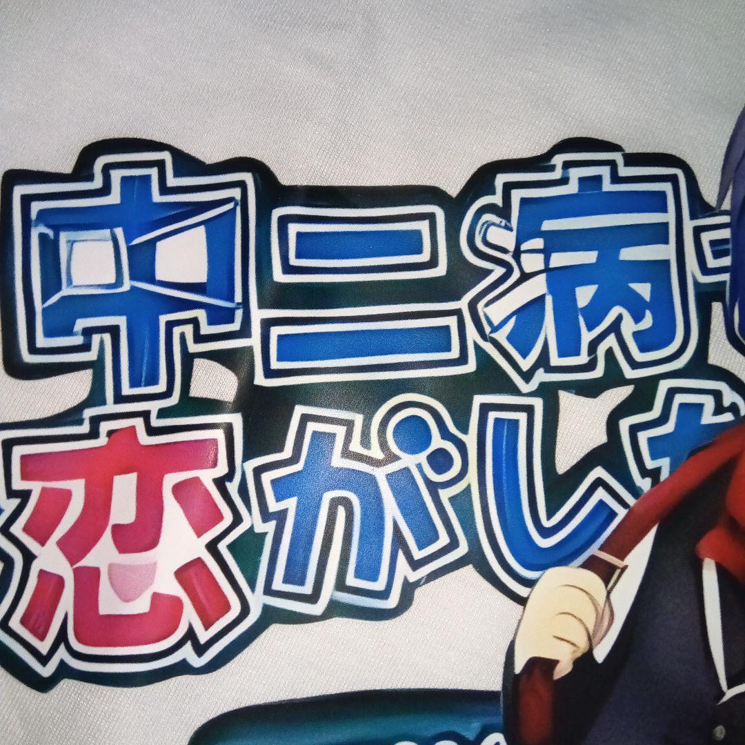 新品未着用、中二病でも恋がしたい！ 　Tシャツ 小鳥遊六花　Mサイズ — image 4