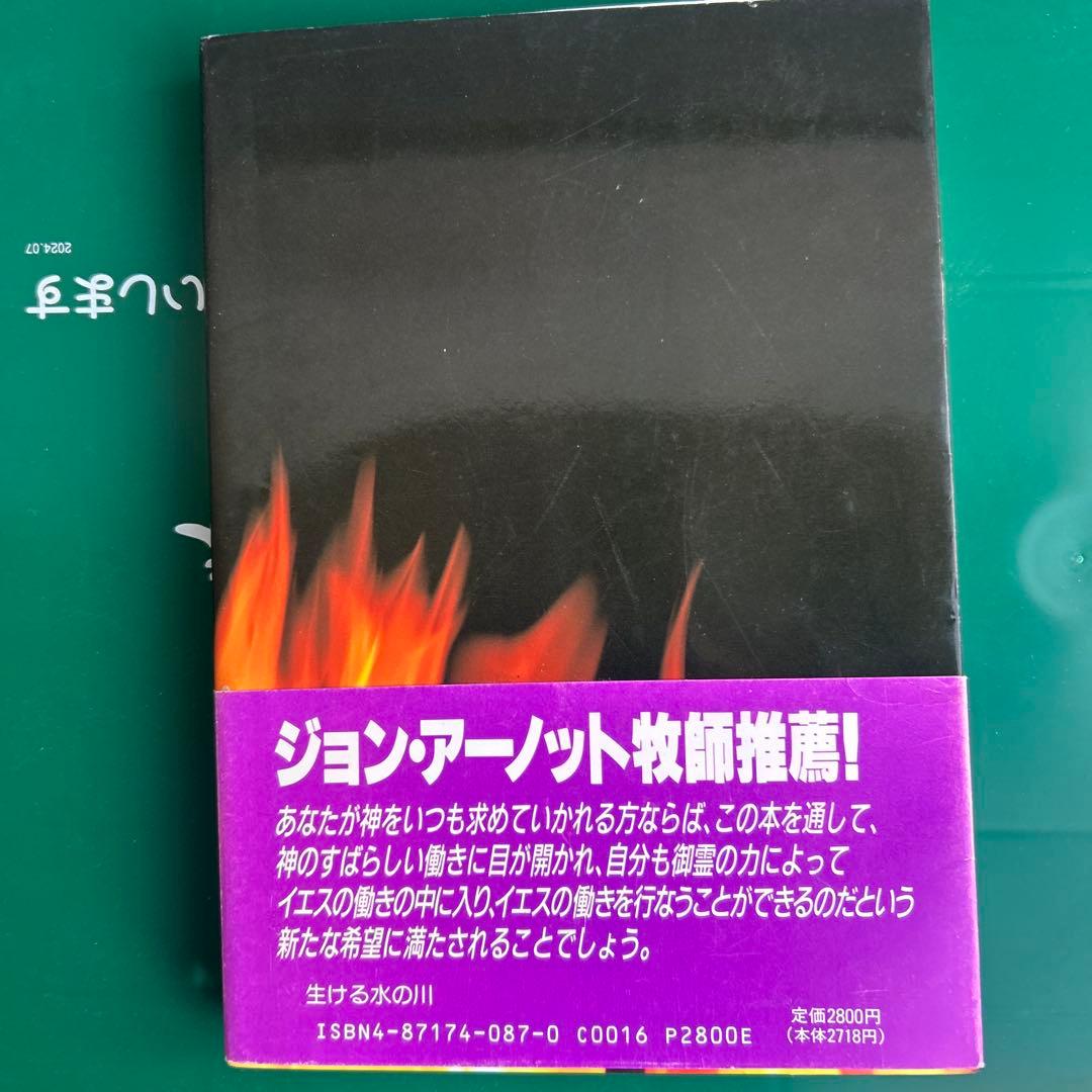 キャッチ・ザ・ファイヤー 現代における聖霊の注ぎ — image 2