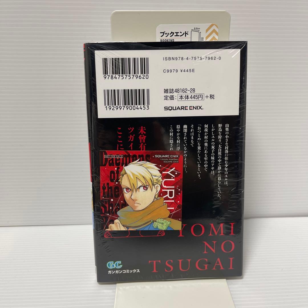 【新品未開封】黄泉のツガイ 1巻 初版 特典付き シュリンク付き — image 2