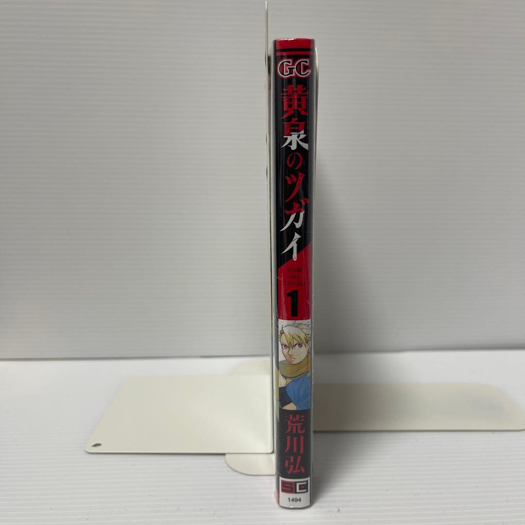 【新品未開封】黄泉のツガイ 1巻 初版 特典付き シュリンク付き — image 3