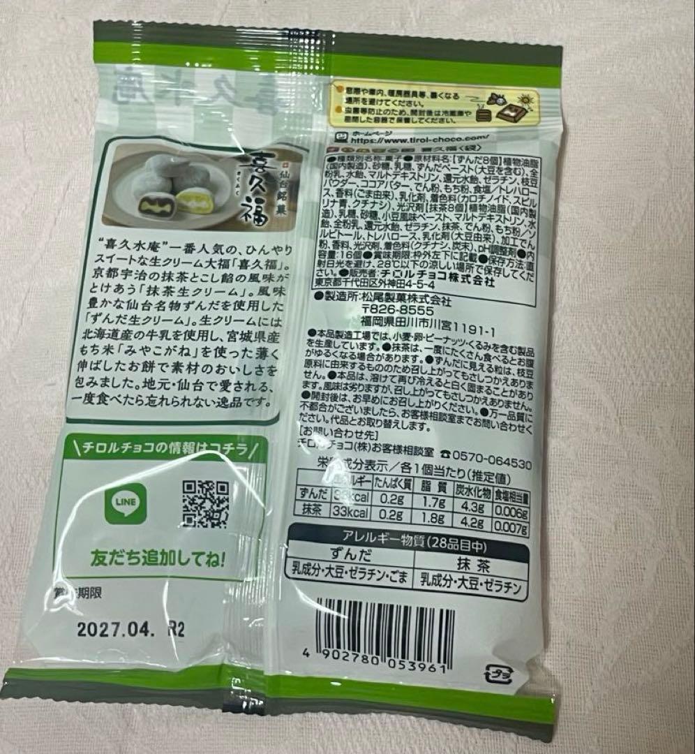 チロルチョコ 喜久水庵 喜久福　抹茶・ずんだ — image 2