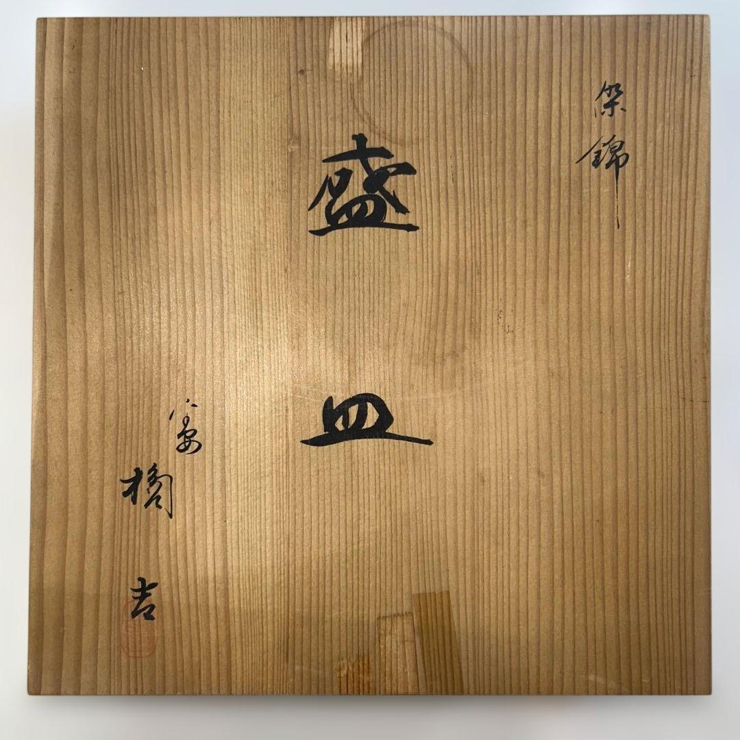 橘吉　たち吉　盛皿 — image 4