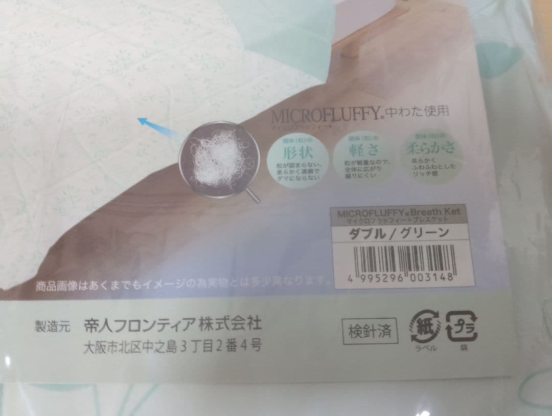 まーやさん専用　TEIJINMICROFLUFFYBreath Ketダブル４枚 — image 4