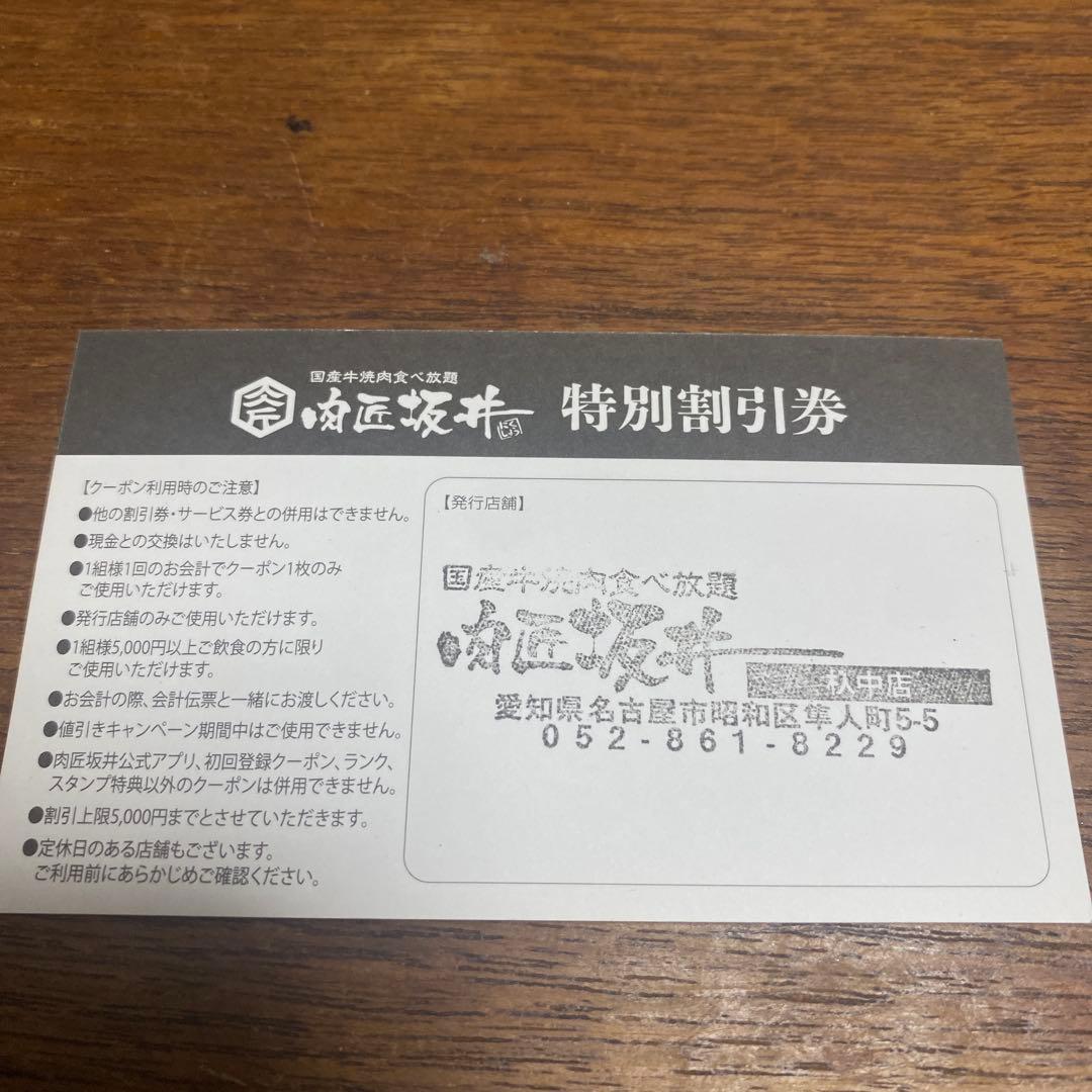 肉匠坂井 杁中店限定 特別割引券 29%OFF いりなか店 — image 2