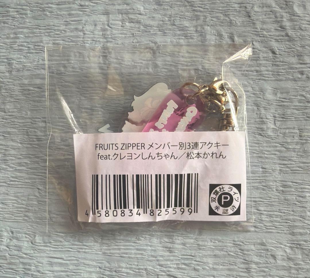 FRUITSZIPPER 松本かれん 3連アクキー feat.クレヨンしんちゃん — image 2