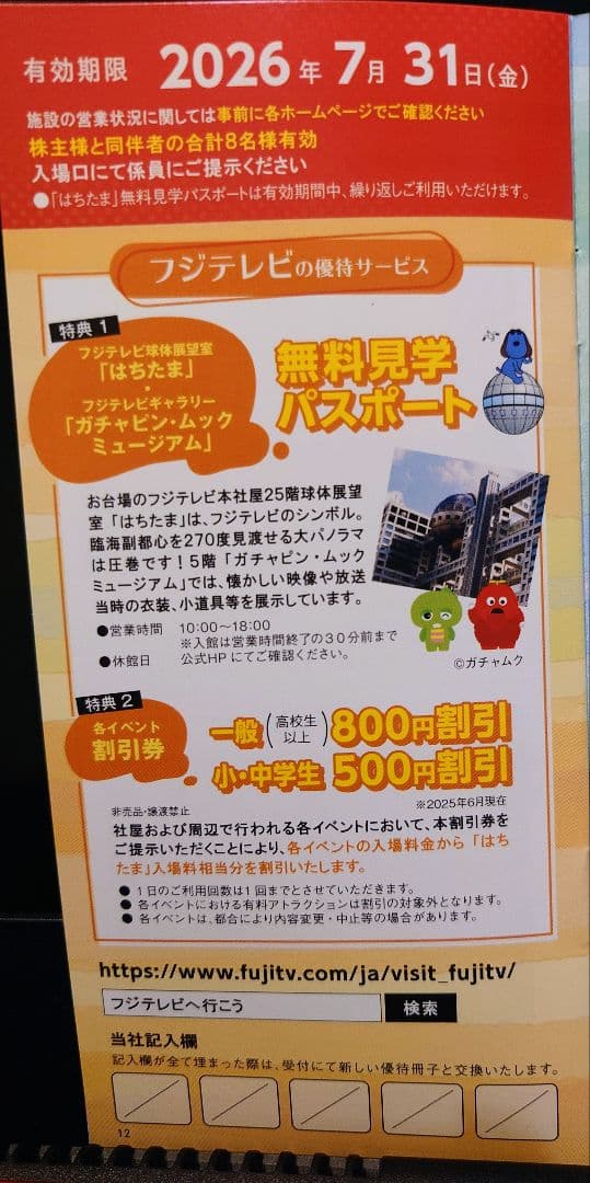 フジテレビ株主優待券 はちたま 鴨川シーワールド — image 2