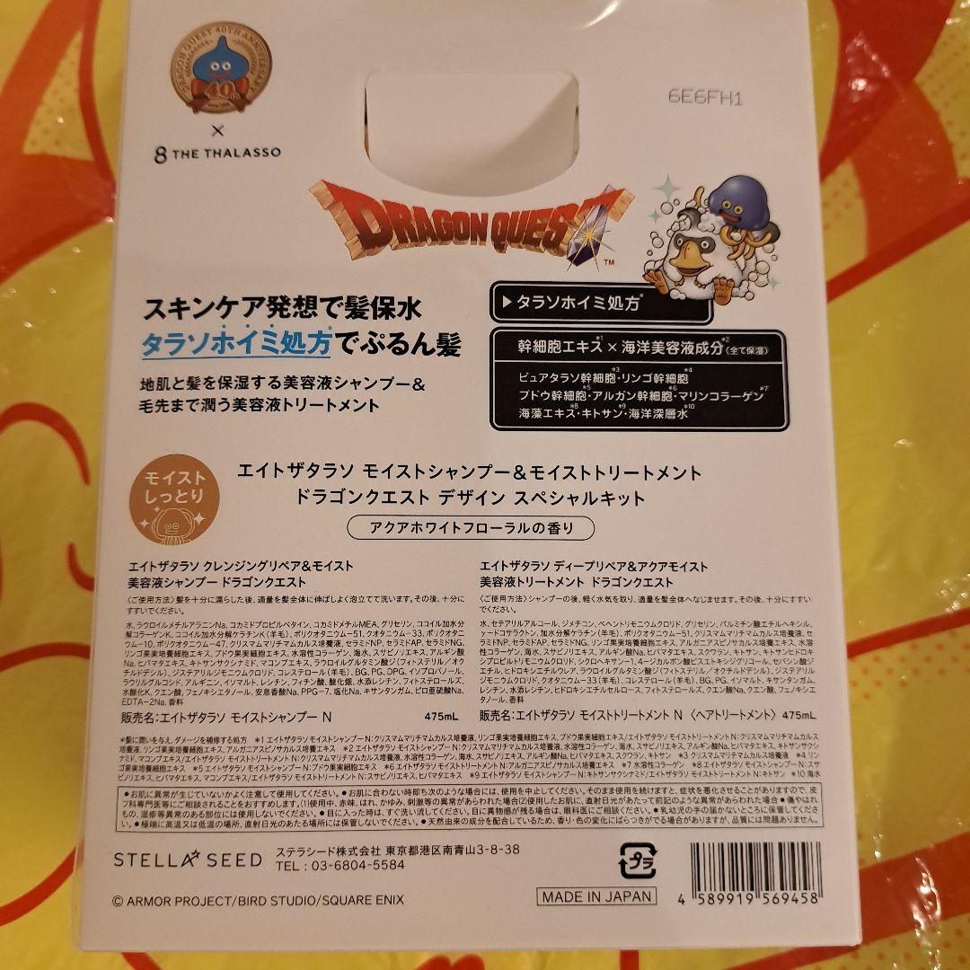 エイトザタラソ　ドラゴンクエスト　限定　6種　8 THE THALASSO — image 2