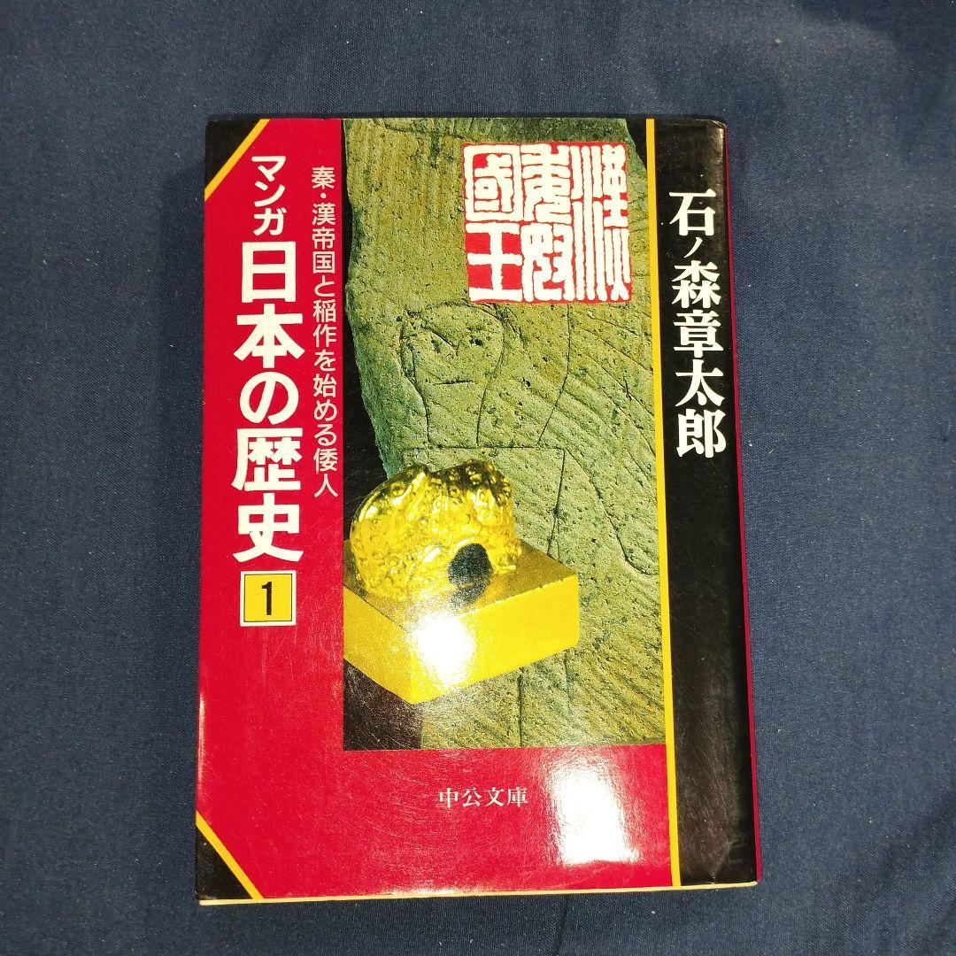 マンガ日本の歴史 1 「秦・漢帝国と稲作を始める倭人」〜4巻組 — image 3