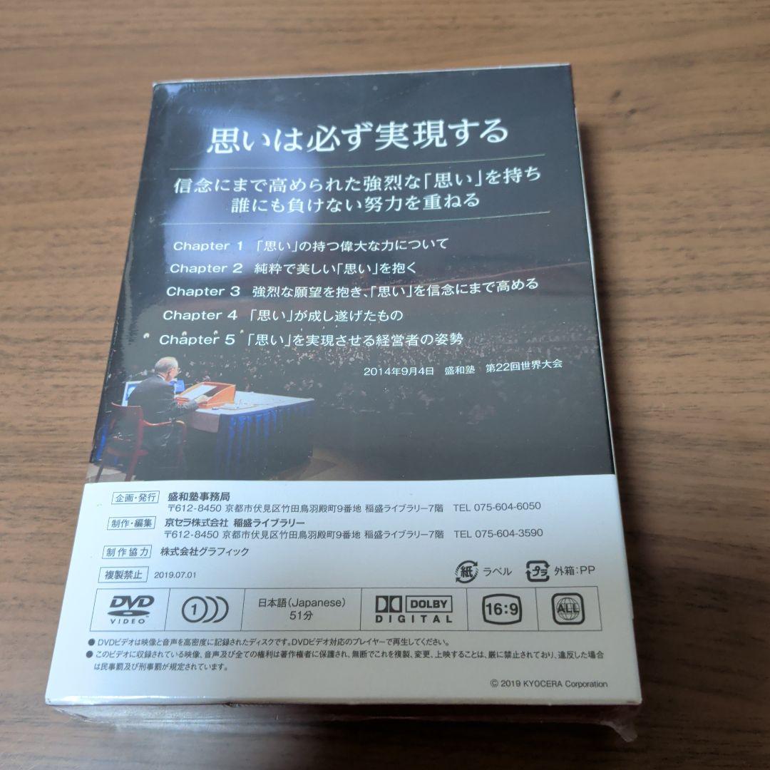 新品DVD　稲盛和夫　盛和塾　塾長講話　『思いは必ず実現する — image 2