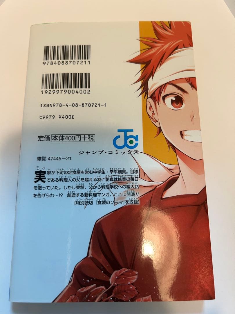 食戟のソーマ 1巻 初版　附田祐斗 佐伯俊 — image 2