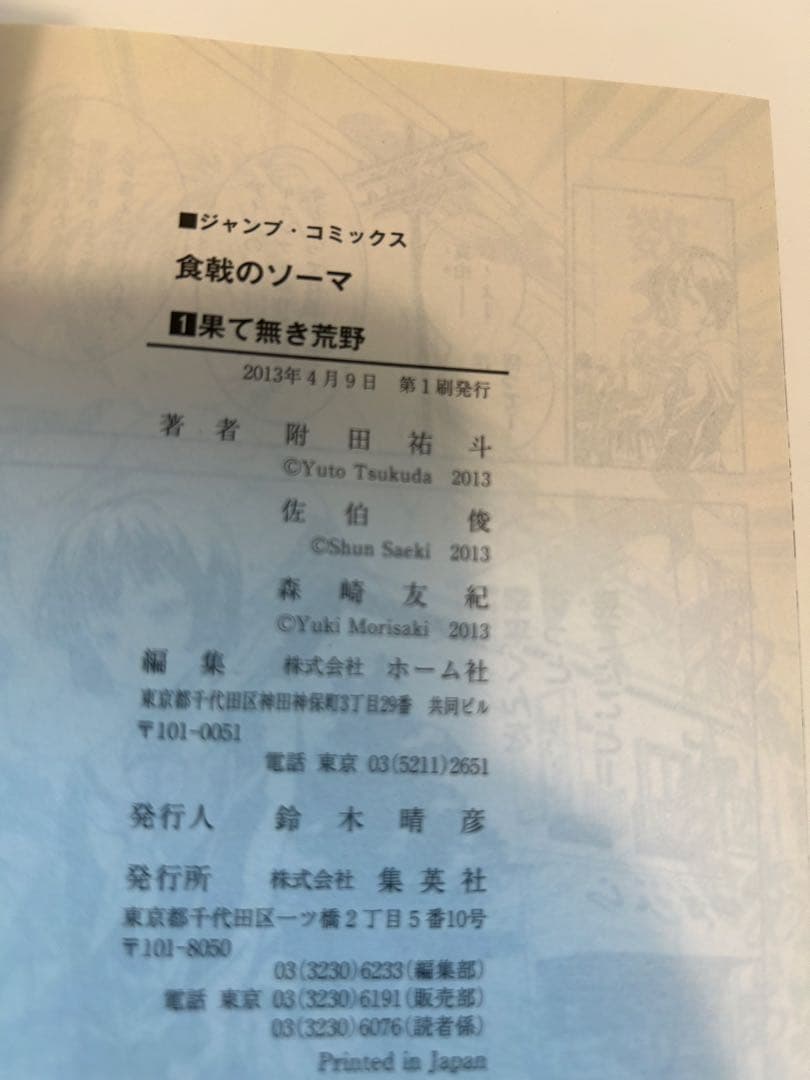 食戟のソーマ 1巻 初版　附田祐斗 佐伯俊 — image 3