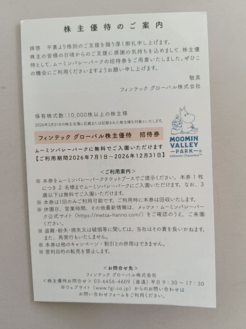 ムーミンバレーパーク 株主優待招待券 2名分 — image 2