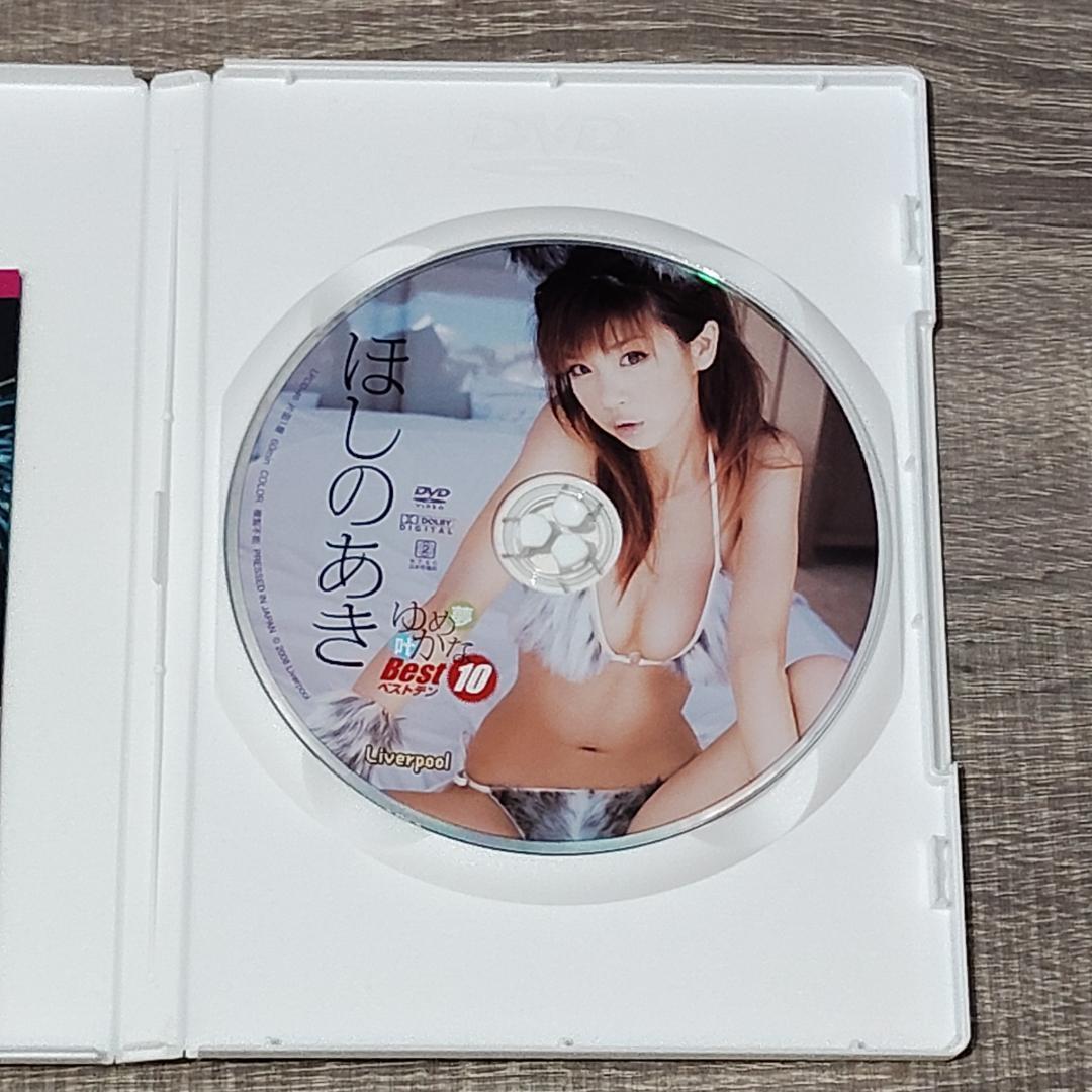 【DVD】 ゆめかな ベスト10 ほしのあき グラビア アイドル 撮影 レア人気 — image 4