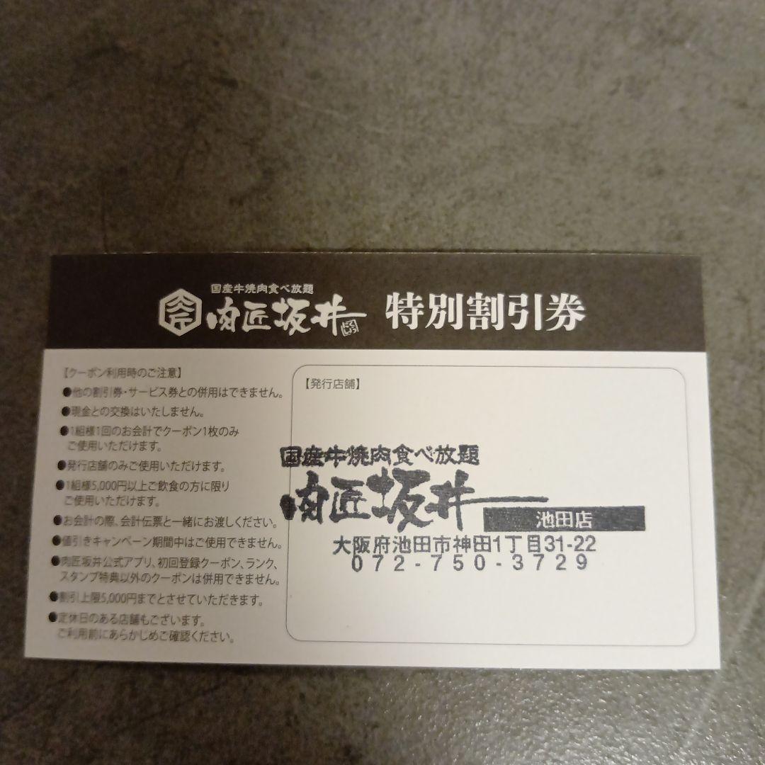 肉匠坂井 特別割引券 29%割引券 池田店のみ使用可 — image 2